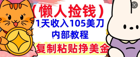 复制粘贴挣美刀，1天收入105刀，小白专属，0门槛， 懒人捡钱，被动收入-星辰网创