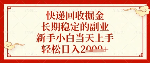 快递回收掘金项目，长期稳定的副业，新手小白当天上手，轻松日入数张【揭秘】-星辰网创