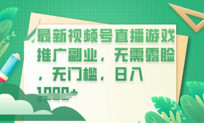 最新视频号小游戏直播推广，超冷门，不露脸，零门槛，新手小白也能日入数张-星辰网创