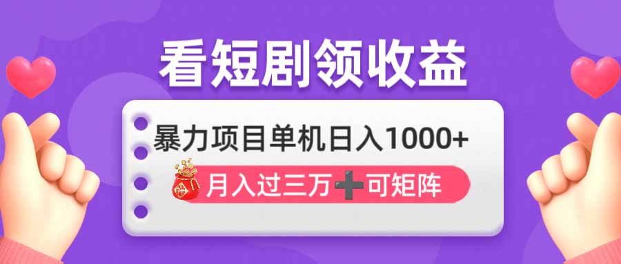 （14198期）看剧即赚无脑躺赚，单机日入1000+，月入3万+，可批量可矩阵，最猛收益...-星辰网创