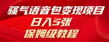 骚气语音包变现项目，日入5张，保姆级教程-星辰网创