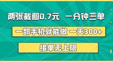 两张截图，一分钟三单，接单无上限，一部手机就能做，一天5张【揭秘】-星辰网创