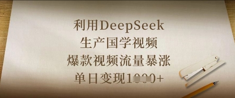 利用DeepSeek生产国学视频,爆款视频流量暴涨,单日变现数张-星辰网创