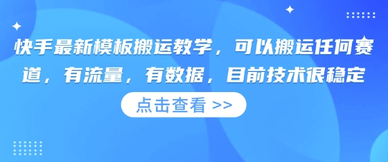 快手最新模板搬运教学，可以搬运任何赛道，有流量，有数据，目前技术很稳定-星辰网创