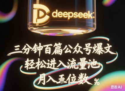 deepseek+飞书三分钟百条公众号爆文，批量起号，轻松进入流量池，稳定月入1W+-星辰网创