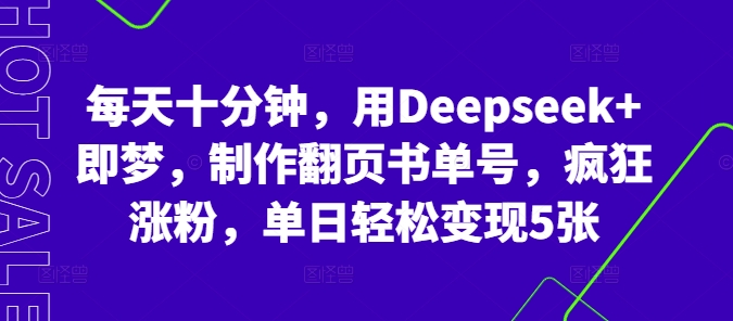 每天十分钟，用Deepseek+即梦，制作翻页书单号，疯狂涨粉，单日轻松变现5张-星辰网创