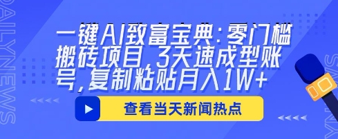 一键AI致富宝典：零门槛搬砖项目，3天速成型账号，复制粘贴月入1W+-星辰网创