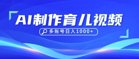 DeepSeek玩转育儿赛道，10来条视频涨粉几W，单日稳定变现1k+-星辰网创