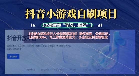 抖音小游戏发行人计划自刷项目，操作简单，长期稳定，日盈利5张，可工作室矩阵放大-星辰网创