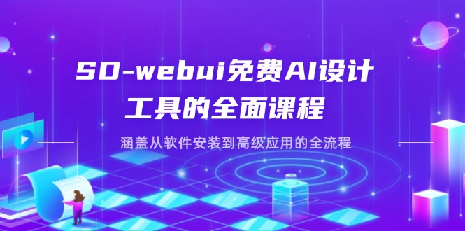 （14324期）SD-webui免费AI设计工具的全面课程，涵盖从软件安装到高级应用的全流程-星辰网创