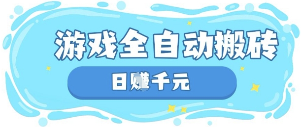 玩游戏也能挣米，游戏全自动搬砖，日入数张，长期稳定躺Z项目【揭秘】-星辰网创