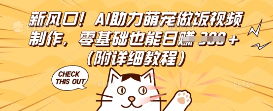 新风口！AI助力萌宠做饭视频制作，零基础也能日入3张(附详细教程)-星辰网创