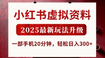 小红书虚拟资料，2025最新玩法升级，一部手机20分钟，轻松日入3张【揭秘】-星辰网创
