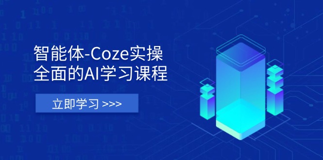 （14327期）智能体-Coze实操：全面的AI学习课程，涵盖从理论基础到实战应用的全过程-星辰网创
