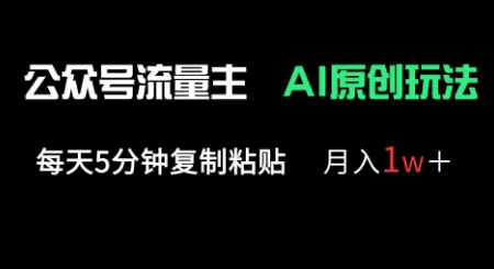 公众号流量主多赛道原创玩法，每天5分钟复制粘贴，月入1w+-星辰网创