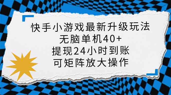 （14166期）快手小游戏最新版升级玩法，新风口，无脑单机日入40+，可批量放大，小...-星辰网创