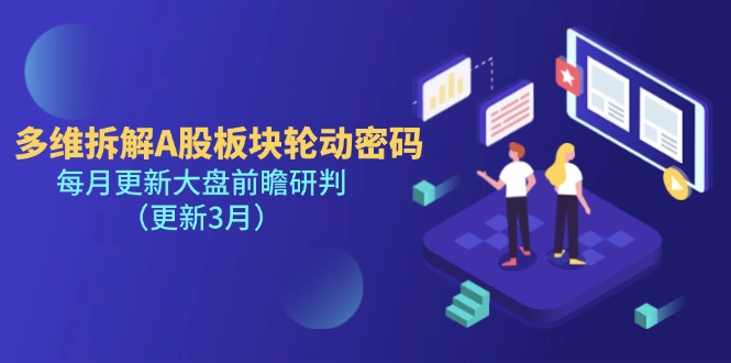 （14213期）多维拆解A股板块轮动密码，每月更新大盘前瞻研判（更新3月）-星辰网创