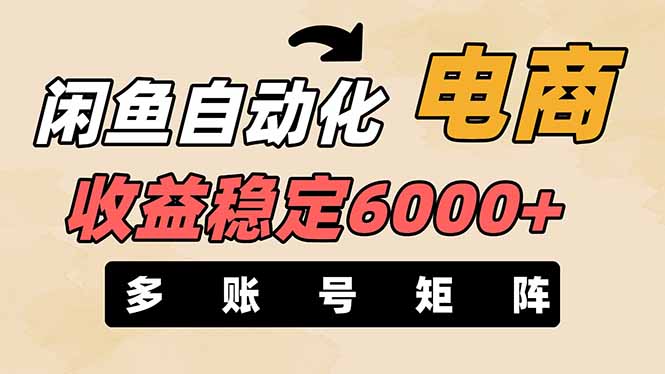 （14339期）闲鱼自动化电商，月收益稳定6000+，零风险长期盈利【支持多账号矩阵布局】-星辰网创
