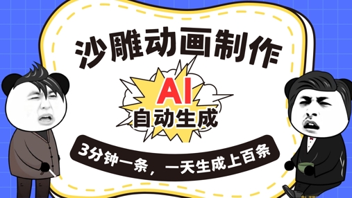 AI制作沙雕动画，一键自动生成，一天可以生成上百条，多种变现方式，新手小白也能月入1w-星辰网创