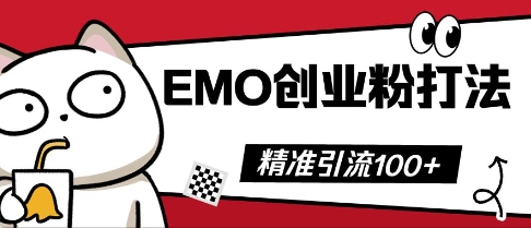 抖音EMO创业粉打法，三天起干粉，单视频十万播放量，多账号矩阵日引精准引流100+-星辰网创