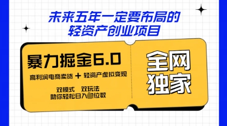 咸鱼掘金6.0全网独家双模式双玩法，稳定性强，轻松日入数张-星辰网创