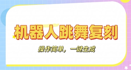 机器人复刻教程：AI机器人搞怪视频，操作简单，一键去重，轻松日入3张-星辰网创