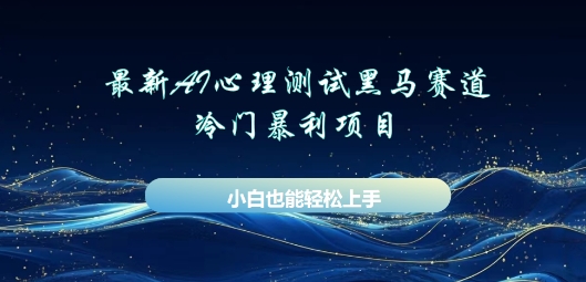 AI心理测试新玩法，长期稳定黑马赛道，小白也能月入过W-星辰网创