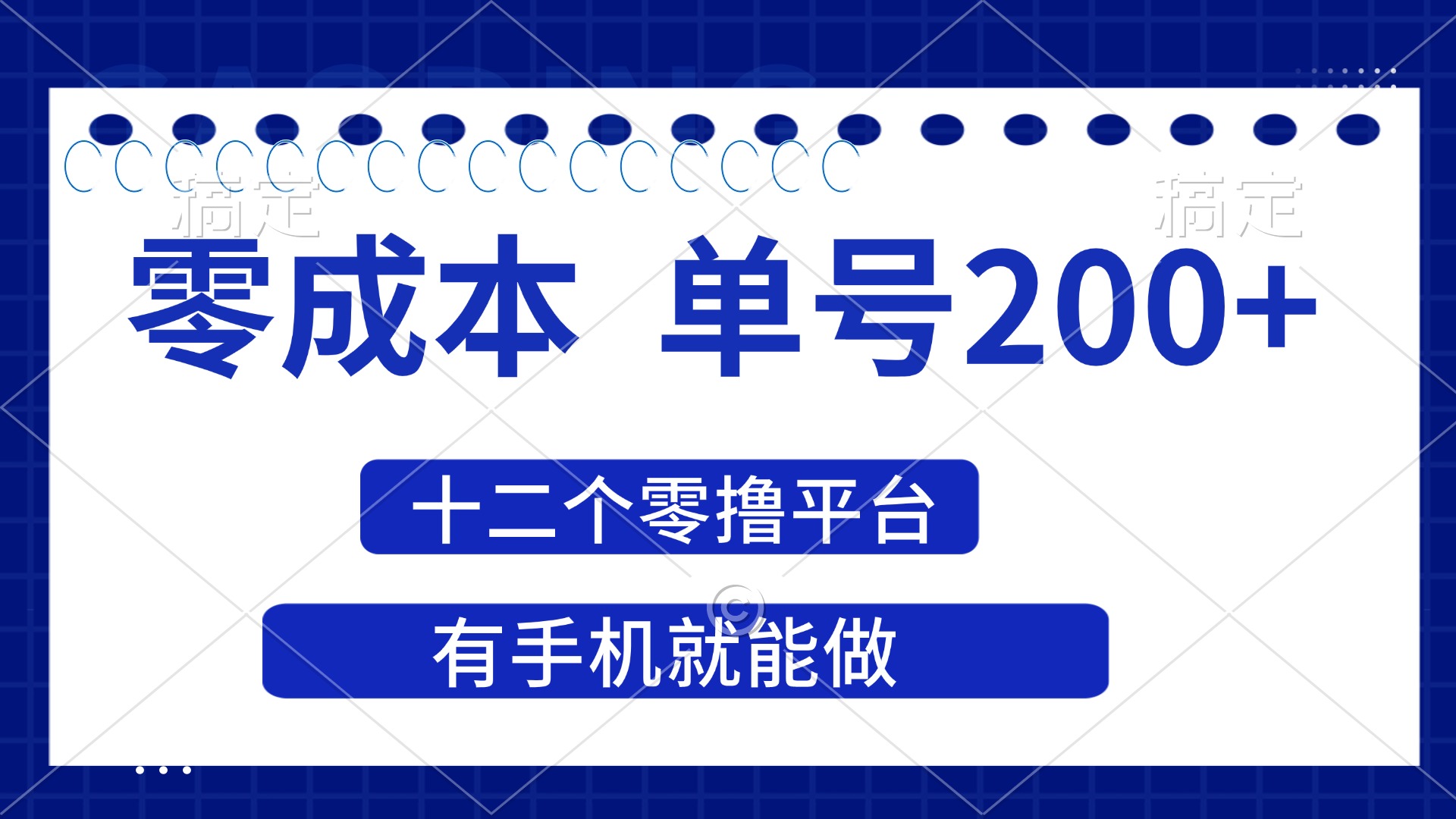 （14322期）2025年零成本单号200+，十二个零撸平台撸收益，有手机就能做-星辰网创