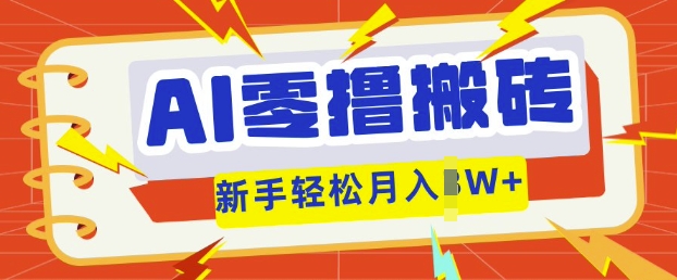 AI零撸搬砖项目玩法，有手就行， 3天必起号，复制粘贴简单月入过w-星辰网创