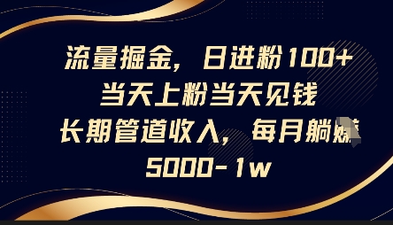 流量掘金，日进粉100+，当天上粉当天见钱，长期管道收入，每月躺挣5k-星辰网创