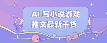 AI 写小说游戏推文最新干货-星辰网创