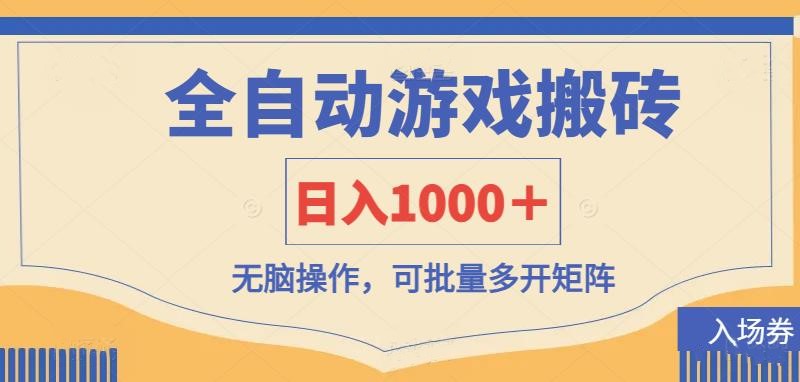 （14195期）全自动游戏打金搬砖，日入1000＋，无脑操作可批量多开矩阵-星辰网创