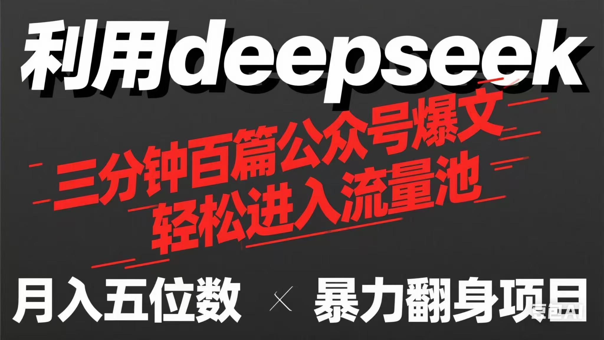 （14249期）用deepseek三分钟量产100篇公众号爆文，现在靠流量利息买奶茶！-星辰网创
