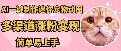 AI搬砖一件制作超迷你宠物图，5分钟一个成品，多渠道引流涨粉变现，简单易上手，保姆级教程-星辰网创