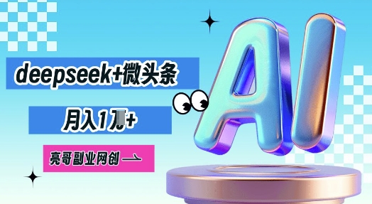 deepseek+微头条，原创图文变现，月入1W-星辰网创