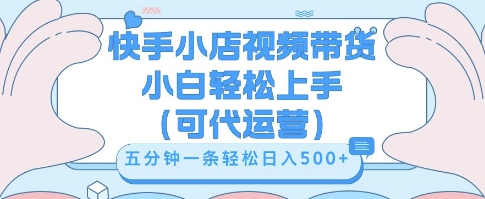 快手视频带货挣佣金,从开通到发布挂链接,小白轻松学会,5分钟搬运一条,轻轻松松日入5张【揭秘】-星辰网创
