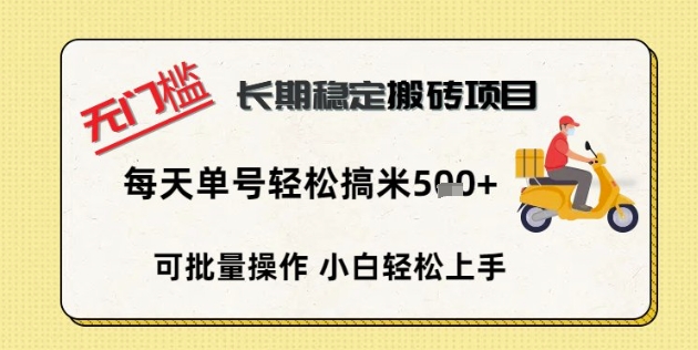 无门槛长期稳定搬砖项目，单号单日轻松搞米5张-星辰网创
