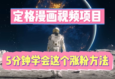 定格漫画视频项目，轻松抓住感人瞬间，5分钟学会这个涨粉方法-星辰网创