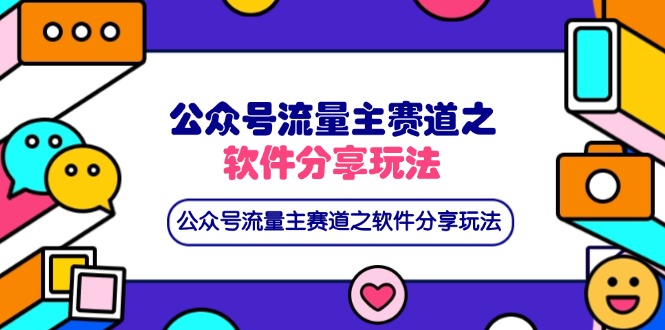 （14226期）公众号流量主赛道之软件分享玩法，条条爆款，还可以配合网盘拉新-星辰网创