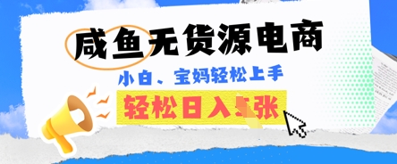 咸鱼电商，无货源也可做，绝对的蓝海电商项目，暴力赛道，小白也能轻松日入多张-星辰网创