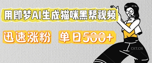 用即梦AI生成猫咪黑帮视频，迅速涨粉，单日5张-星辰网创