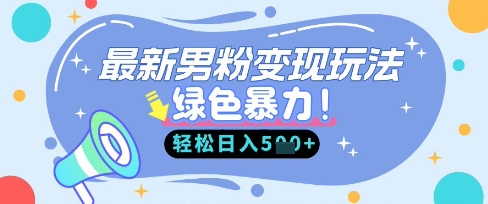 最新男粉自动变现，走女人的赛道，挣男人的钱，小白轻松上手，轻松日入5张-星辰网创