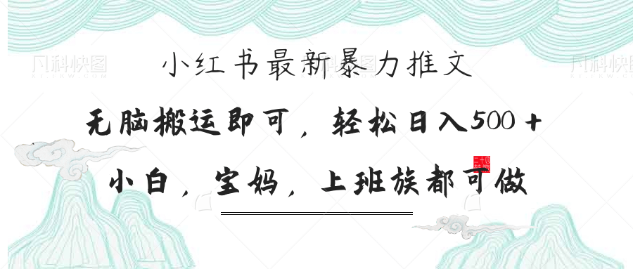 （14251期）小红书暴力推文，小白宝妈均可做，日入300＋-星辰网创