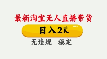 4月最新淘宝无人直播带货，日入数张，不违规不封号，独家技术，操作简单【揭秘】-星辰网创