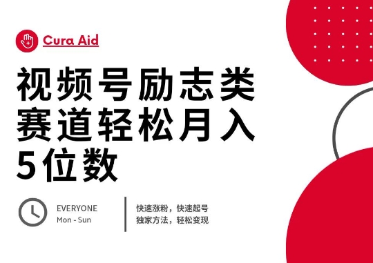视频号励志类赛道快速涨粉500+，快速起号，轻松变现月入过W-星辰网创