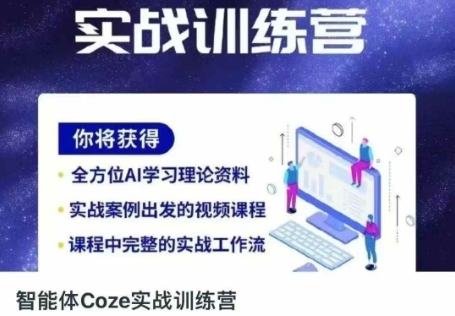 智能体Coze实战训练营,掌握新时代效率工具,让你人生即刻开挂-星辰网创