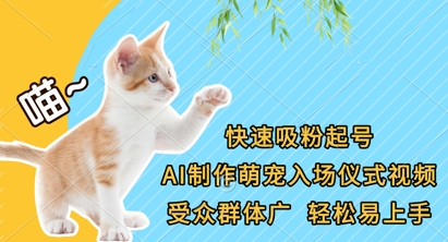 快速吸粉起号，AI制作萌宠入场仪式视频，受众群体广，轻松易上手-星辰网创