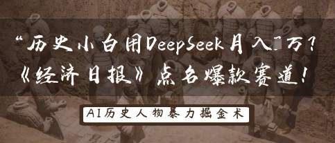 历史小白用DeepSeek月入3W？《经济日报》点名爆款赛道！-星辰网创