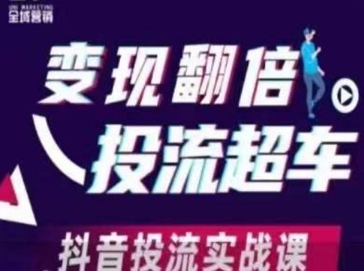 变现翻倍投流超车，​抖音投流实战课-星辰网创