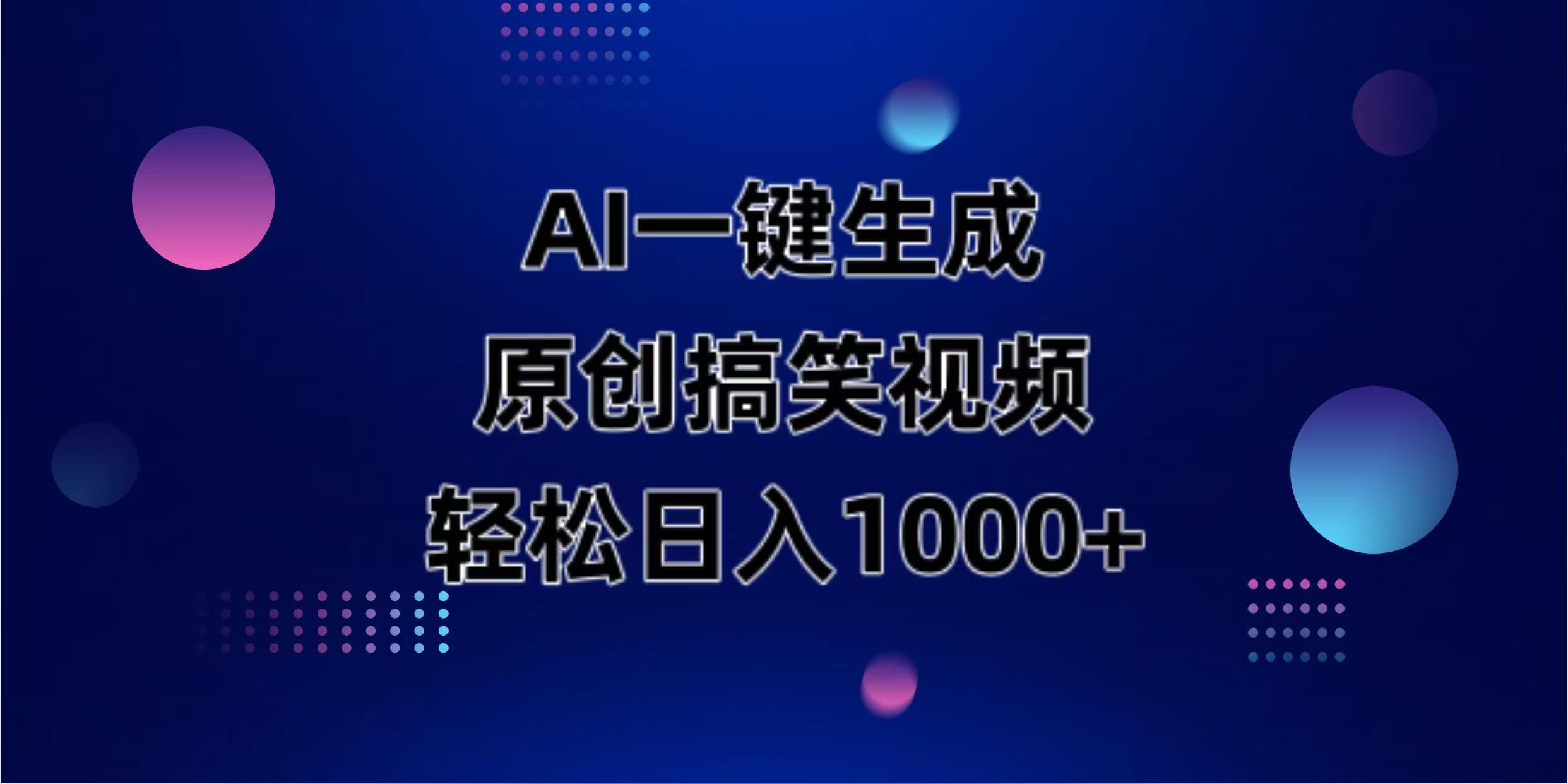 （14169期）AI一键生成原创动物搞笑视频，轻松日入1000+-星辰网创